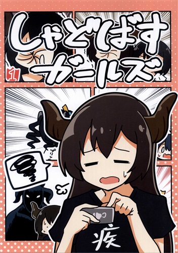 しゃどばすガールズ Shadowverse 有都あらゆる あとりえスターズ 男性向同人 同人誌 一般誌 アニメグッズ ゲーム 同人誌の中古販売 買取 らしんばんオンライン