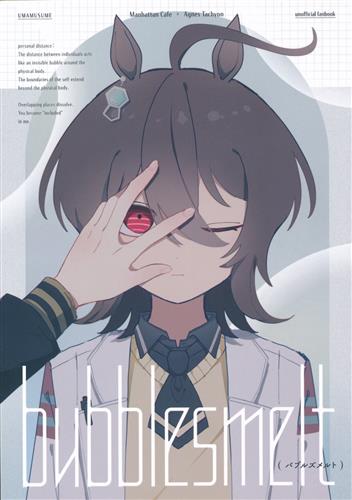 bubblesmelt 【ウマ娘】[囀][saezuri]