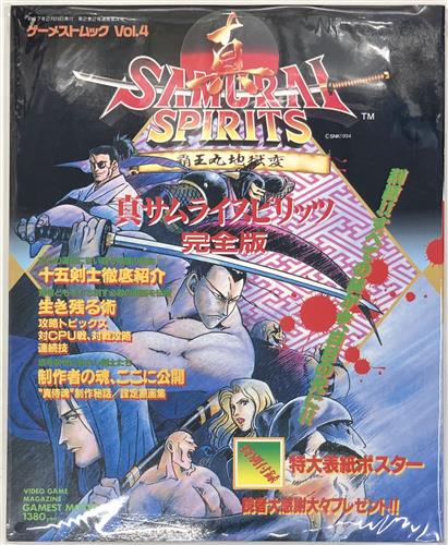 真サムライスピリッツ 完全版 奥義伝承の書