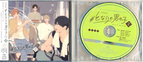 【未開封】#となりの男の子 2 フロンティアワークス公式通販限定版 [西山宏太朗|仲村宗悟|梅原裕一郎] ＜お年玉セール＞