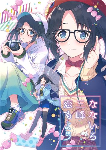 なないろ三峰恋もよう 【THE IDOLM＠STER シリーズ】[コミズミコ][パンダが一匹。]