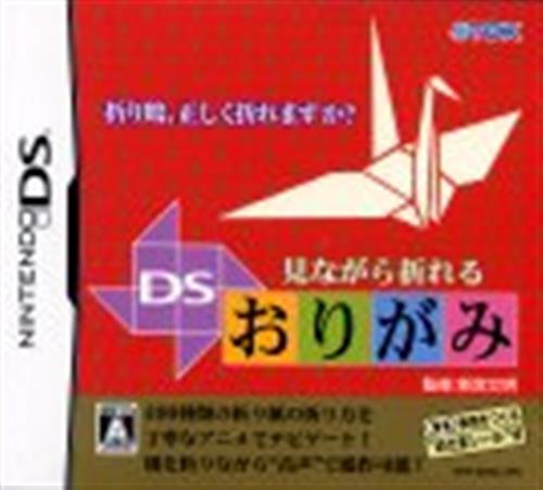 見ながら折れるDSおりがみ 【DS】