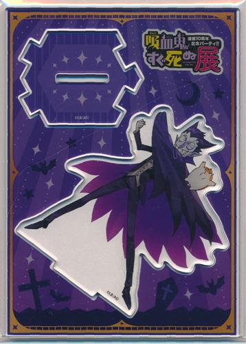 吸血鬼すぐ死ぬ 吸血鬼すぐ死ぬ展 連載10周年記念パーティ!! ～See you in "YOKOHAMA"・"TOKYO"～ アクリルスタンド A 描き下ろし ドラルク&ジョン