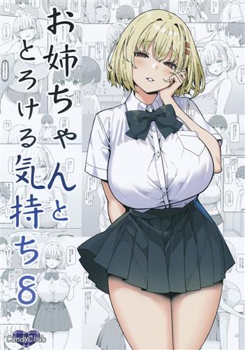 お姉ちゃんととろける気持ち 8 【オリジナル作品】[スカイ][Candy Club]