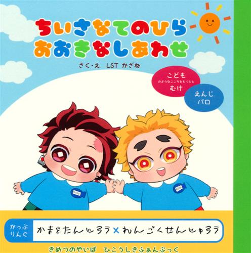 ちいさなてのひら おおきなしあわせ 【鬼滅の刃】[カザネ][LST]