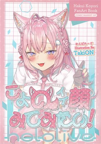 こよのイイ顔みてみたい! 【ホロライブ】[TakiON][おんぱれーど]