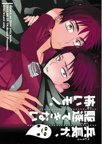 兵長が 駆逐できない怖いモノ 蔵出品 女性向同人 同人誌 特約 アニメグッズ ゲーム 同人誌の中古販売 買取 らしんばんオンライン