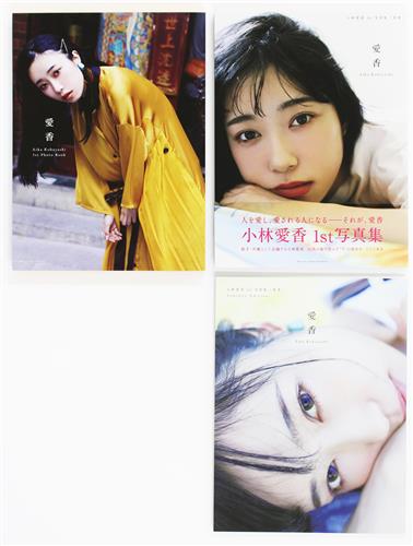 小林愛香 1st写真集 愛香 小林愛香 1st写真集 愛香 Another Edition ゲーマーズ購入特典 ブックスリーブケースセット 小林愛香 書籍 ムック パンフ 小冊子 特典 ムック一般 アニメグッズ ゲーム 同人誌の中古販売 買取 らしんばんオンライン