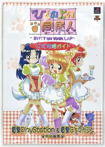 ひざの上の同居人(ぱーとなー)～KITTY ON YOUR LAP～ 公式攻略ガイド