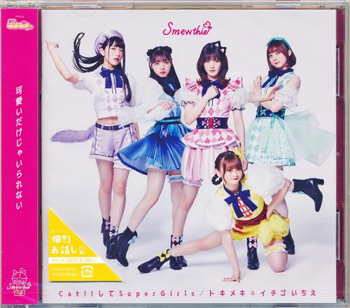 東京ミュウミュウにゅ～ Cat!! してSuperGirls/トキメキ☆イチゴいちえ 初回盤 (OP/ED) [Smewthie]