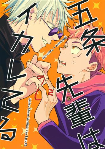 五条先輩はイカレてる 呪術廻戦 吏渡チハ 白宝石 女性向同人 同人誌 一般誌 アニメグッズ ゲーム 同人 誌の中古販売 買取 らしんばんオンライン