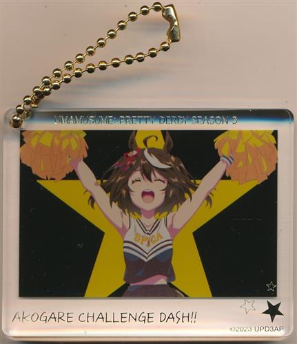 ウマ娘 プリティーダービー Season 3 アクリルブロックチャームコレクション ED場面写 キタサンブラック 【スタジオKAI限定】