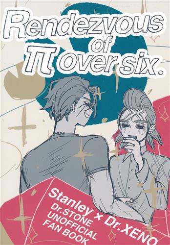 Rendezvous of π over six 【Dr.STONE】[おはし][どすこいハニー]