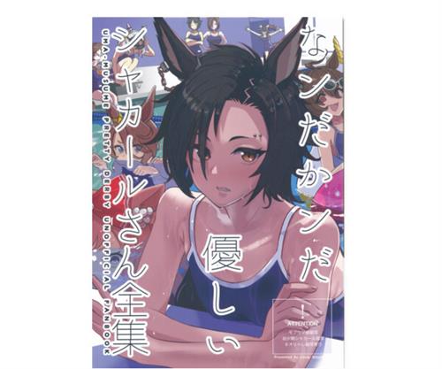 なンだかンだ優しいシャカールさん全集 【ウマ娘】[リスくん][リス小屋]