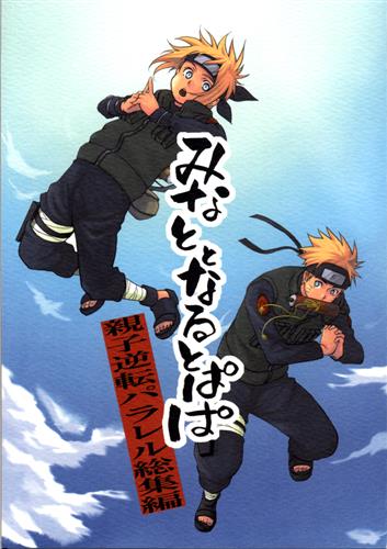みなととなるとぱぱ 親子逆転パラレル総集編 Naruto ナルト 福蔵 ノルディック福蔵 ﾐﾅﾄﾄﾅﾙﾄﾊﾟﾊﾟｵﾔｺｷﾞｬｸﾃﾝﾊﾟﾗﾚﾙｿｳｼｭｳﾍﾝ 女性向同人 同人誌 一般誌 アニメグッズ ゲーム 同人誌の中古販売 買取 らしんばんオンライン