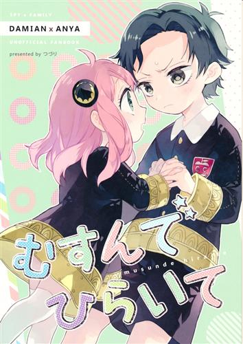 むすんでひらいて 【SPY×FAMILY】[玖丸あやか|つづり][花飴屋|花綴り]