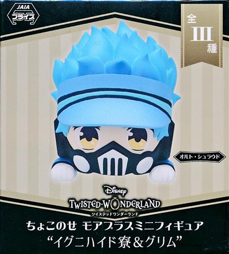 Disney TWISTED-WONDERLAND ちょこのせ モアプラスミニフィギュア "イグニハイド寮&グリム" オルト・シュラウド