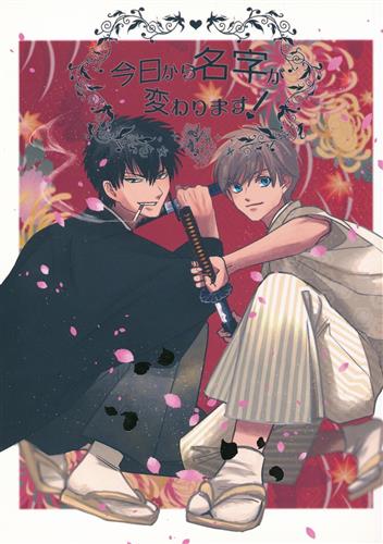 今日から名字が変わります! 【銀魂】[米|小野Z|とと][sencha]