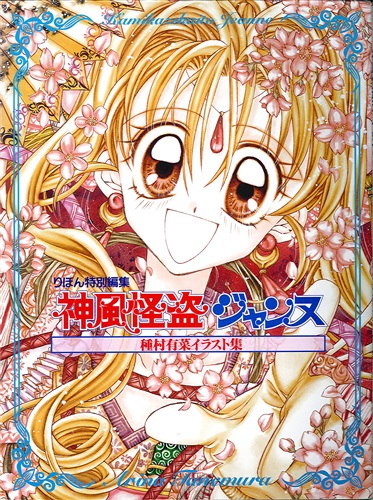 神風怪盗 ジャンヌ 種村有菜 イラスト集 種村有菜 安永洋子 後藤広喜 ｶﾐｶｾﾞｶｲﾄｳｼﾞｬﾝﾇﾀﾈﾑﾗｱﾘﾅｲﾗｽﾄｼｭｳ 書籍 ムック パンフ 小冊子 特典 ムック女性向 アニメグッズ ゲーム 同人誌の中古販売 買取 らしんばんオンライン