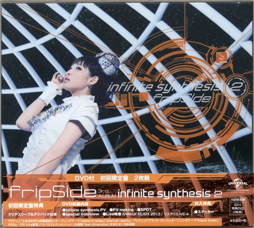 infinite synthesis 2 初回限定盤 [fripSide]