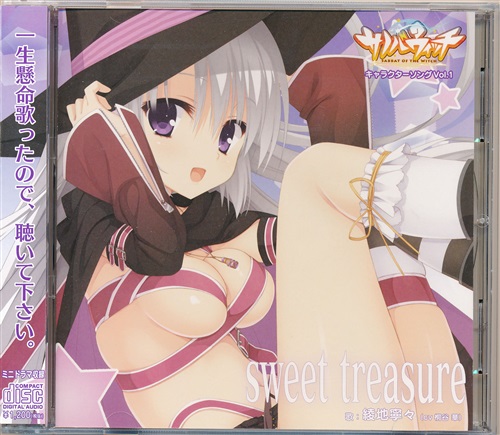 サノバウィッチ キャラクターソング Vol.1 sweet treasure [桐谷華]