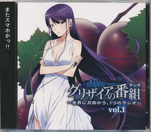 ラジオcd グリザイアの果実 グリザイアの番組 世界に刃向かう 1つのラジオ Vol 1 映像 音楽 Cd アニメ コミック アニメ グッズ ゲーム 同人誌の中古販売 買取 らしんばんオンライン