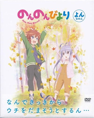 のんのんびより よんなのん 初回生産版 Dvd 映像 音楽 Dvd 一般 アニメグッズ ゲーム 同人誌の中古販売 買取 らしんばんオンライン