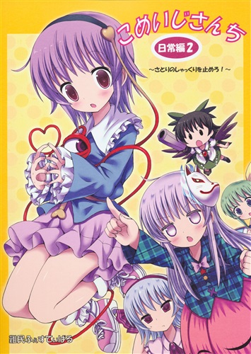 こめいじさんち日常編 2 さとりのしゃっくりを止めろ 東方project ぎヴちょこ 難民ふぇすてぃばる ｺﾒｲｼﾞｻﾝﾁﾆﾁｼﾞｮｳﾍﾝﾀﾞｲ02ｶﾝｻﾄﾘﾉｼｬｯｸﾘｦﾄﾒﾛ 男性向同人 同人誌 一般誌 アニメ グッズ ゲーム 同人誌の中古販売 買取 らしんばんオンライン