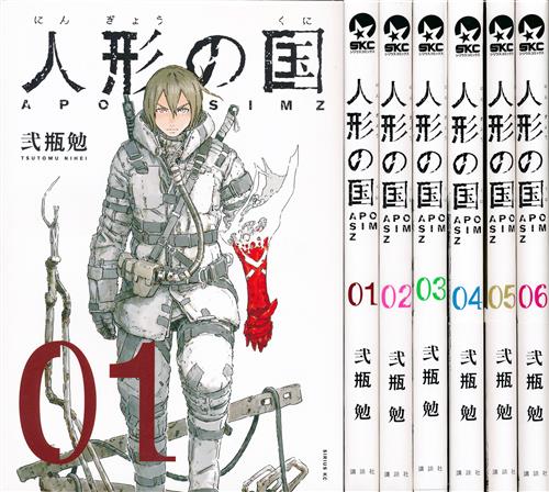 人形の国 1巻 6巻セット 弐瓶勉 ﾆﾝｷﾞｮｳﾉｸﾆﾀﾞｲ01ｶﾝﾀﾞｲ06ｶﾝｾｯﾄ 書籍 コミック セット組み アニメ グッズ ゲーム 同人誌の中古販売 買取 らしんばんオンライン