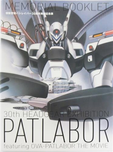 機動警察パトレイバー 30周年突破記念展 MEMORIAL BOOKLET