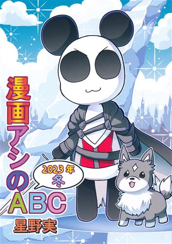 漫画アシのABC～2023年冬～ 【その他】[星野実][ぽっぽこっこ]