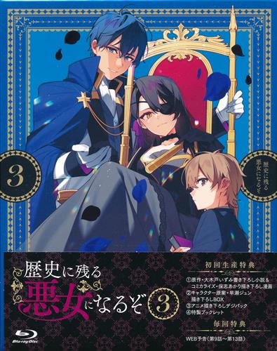 歴史に残る悪女になるぞ 3 【ブルーレイ】
