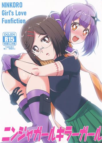 ニンジャガールキラーガール 【忍者と殺し屋のふたりぐらし】[快楽園梅香][東ガル会]