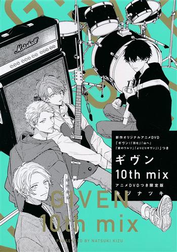 【未開封】ギヴン10th mix アニメDVDつき限定版 [キヅナツキ]【コミック】