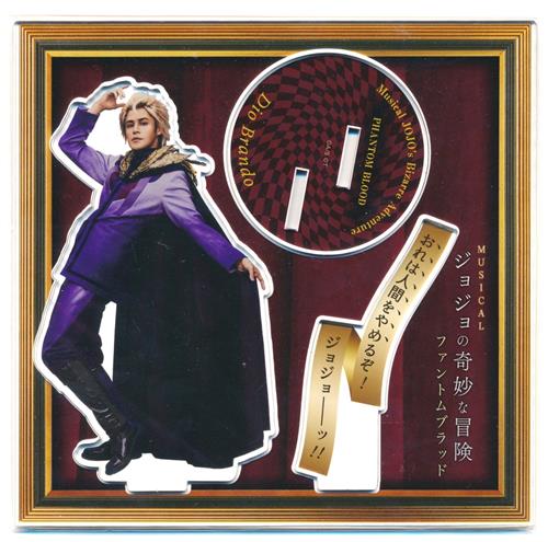 ミュージカル ジョジョの奇妙な冒険 ファントムブラッド アクリルスタンド ディオ・ブランドー(宮野真守)