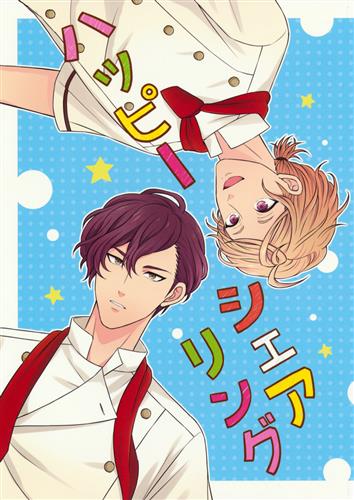 ハッピーシェアリング ボーイフレンド 仮 楠田らら Lalala 女性向同人 同人誌 一般誌 アニメ グッズ ゲーム 同人誌の中古販売 買取 らしんばんオンライン