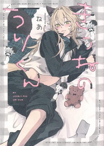 きつねのうりくん [ねあ]