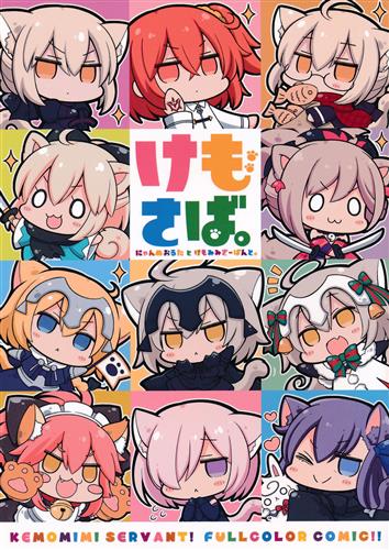 けもさば にゃんぬおるたとけもみみさーばんと Fate シリーズ ネジキリオ Angeltype Royalcat 男性向同人 同人誌 一般誌 アニメグッズ ゲーム 同人誌の中古販売 買取 らしんばんオンライン