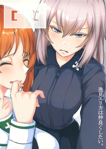 逸見エリカは仲良くしたい。 【ガールズ&パンツァー】[ぶたちゃんぐ][キレイナブタ]