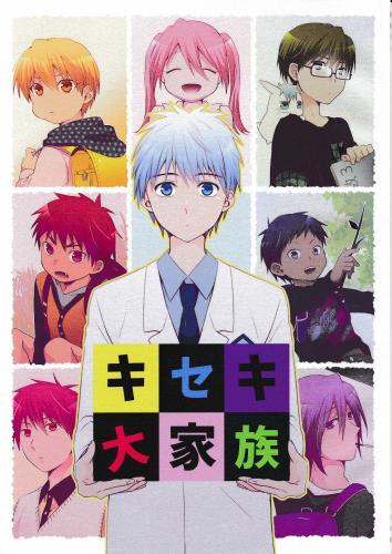 キセキの大家族 蔵出品 女性向同人 同人誌 特約 アニメグッズ ゲーム 同人誌の中古販売 買取 らしんばんオンライン