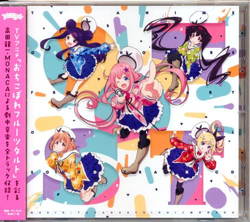 おちこぼれフルーツタルト オリジナルサウンドトラックCD