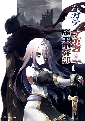 ネガティブ勇者と魔王軍幹部 オリジナル作品 ハマちょん あちきのめがね 男性向同人 同人誌 一般誌 アニメグッズ ゲーム 同人誌の中古販売 買取 らしんばんオンライン