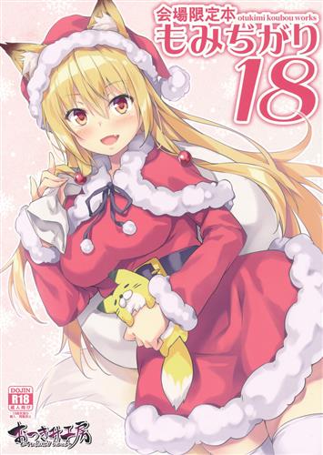 もみぢがり 18 【オリジナル作品】[秋空もみぢ][おつきみ工房]