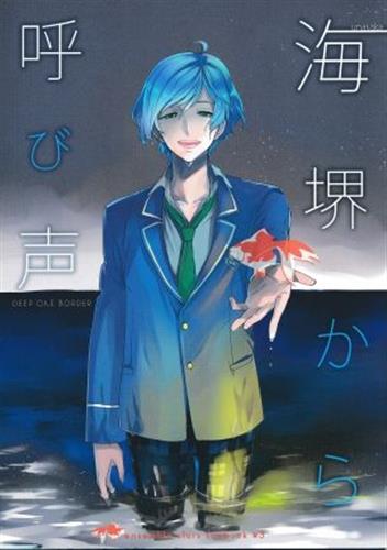 海堺から呼び声 【蔵出品】