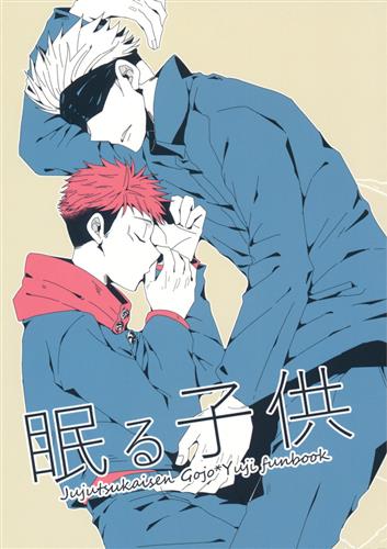 眠る子供 【呪術廻戦】[yu-ta][Childish*]