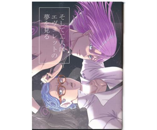 そして二人はエヴェレットの夢を見る 【ジョジョの奇妙な冒険 シリーズ】[アリエ][Artifactory]