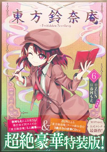 【特典付き】東方鈴奈庵 ~ Forbidden Scrollery. 6 特装版 東方鈴奈庵 ~ Forbidden Scrollery.(6) 特装版 匿名配送 - メルカリ