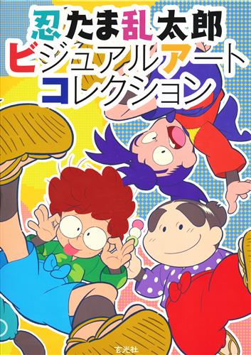 忍たま乱太郎 ビジュアルアートコレクション [尼子騒兵衛]