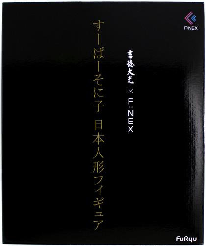すーぱーそに子 すーぱーそに子 -日本人形- 【FURYU HOBBY MALL限定】 【フィギュア】[フリュー]