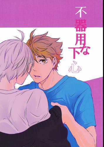 不器用な下心 【蔵出品】